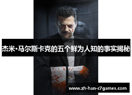 杰米·马尔斯卡克的五个鲜为人知的事实揭秘