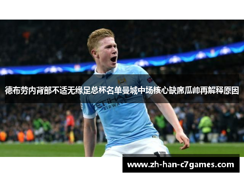 德布劳内背部不适无缘足总杯名单曼城中场核心缺席瓜帅再解释原因