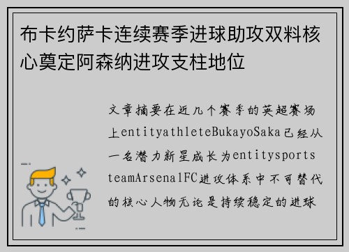布卡约萨卡连续赛季进球助攻双料核心奠定阿森纳进攻支柱地位