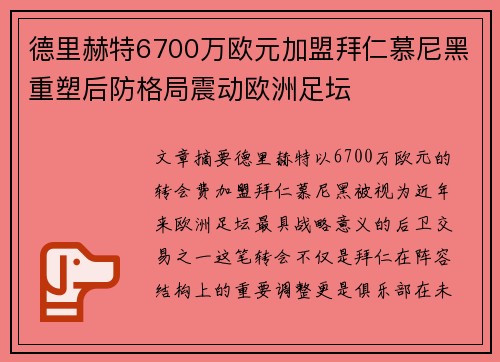 德里赫特6700万欧元加盟拜仁慕尼黑重塑后防格局震动欧洲足坛