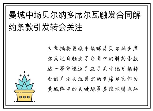 曼城中场贝尔纳多席尔瓦触发合同解约条款引发转会关注