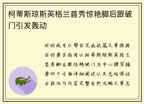 柯蒂斯琼斯英格兰首秀惊艳脚后跟破门引发轰动